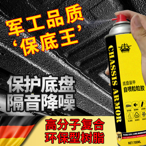 汽车底盘装甲防锈漆护板隔音防腐防爆胶排气管侧裙自喷补漏颗粒胶