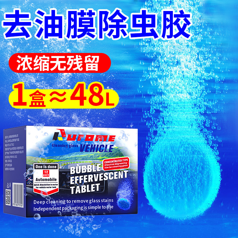 玻璃水发泡锭去油膜浓缩固体雨刷精夏季汽车雨刮器防冻去虫胶车用