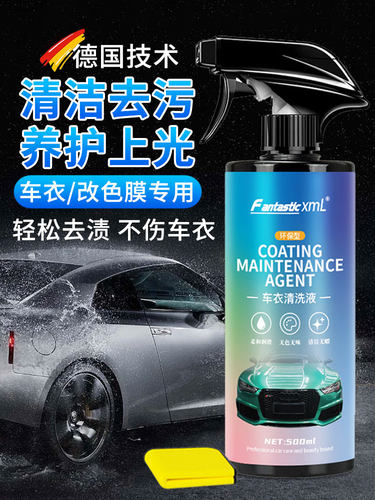 隐形车衣清洗剂tpu车衣专用保养液车膜护理改色膜去污护理清洁剂