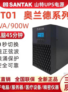 山特奥兰德UPS电源在线式T01/900W/02/1800W/T03/2700W/06/T10KVA