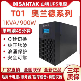 山特奥兰德UPS电源在线式T01/900W/02/1800W/T03/2700W/06/T10KVA