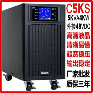 4000W外接48VDC电源机房电脑套餐 山诺UPS不间断电源C5KS稳压5KVA