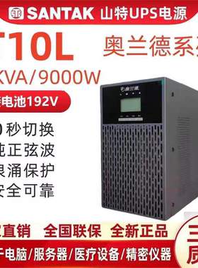 山特奥兰德UPS电源T10L在线10KVA9000W外接电池30分钟1/2/4/8小时