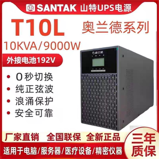 山特奥兰德UPS电源T10L在线10KVA9000W外接电池30分钟1/2/4/8小时