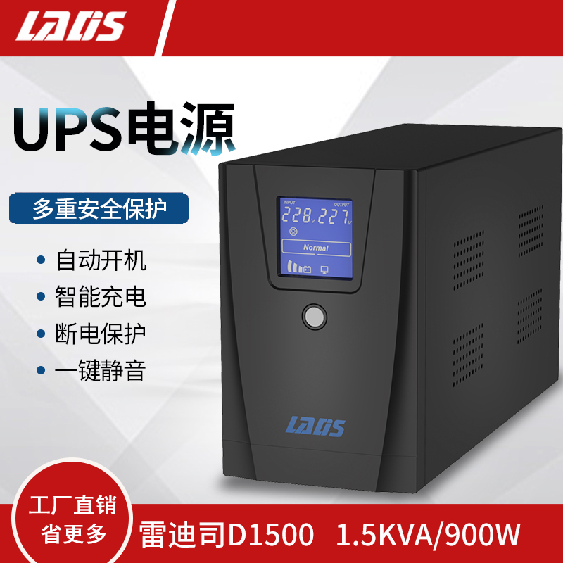 雷迪司UPS不间断电源D1500稳压来电自动开机单电脑备用1小时900W