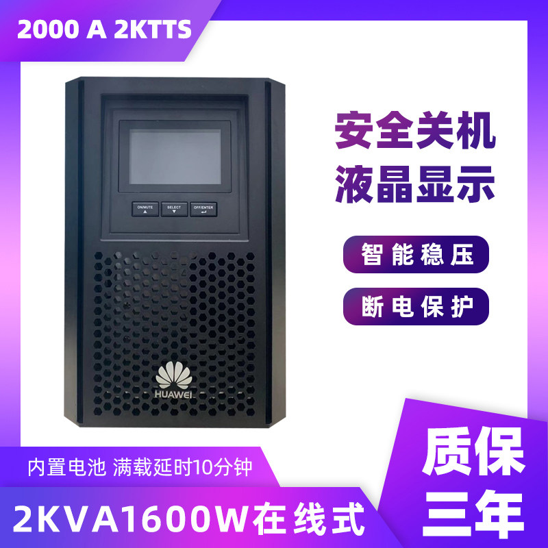 华为UPS不间断电源UPS2000-A-2KTTS 稳压断电保护电脑电源1600W
