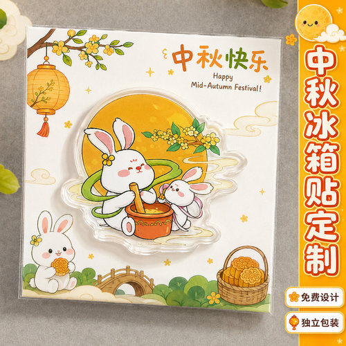 中秋冰箱贴定制~免费设计