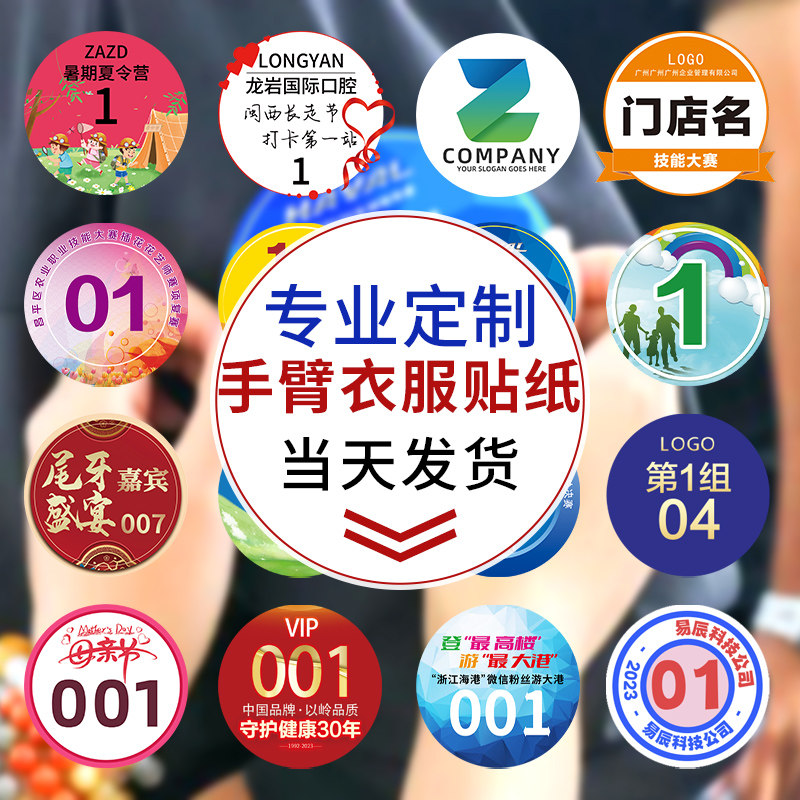手臂贴纸定制比赛选手数字号码牌衣服臂贴设计团建分组不干胶定做