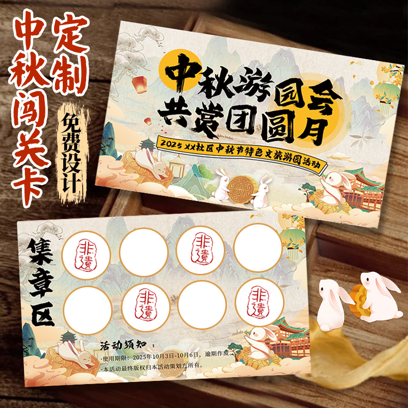 中秋游园集章卡定制#免费设计