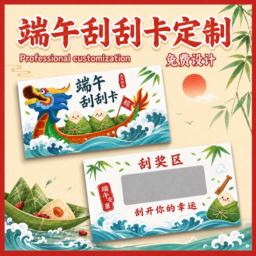 端午节刮刮卡定制~免费设计