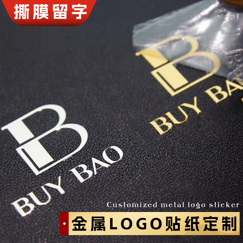 高级金属logo贴纸定制*撕膜印字