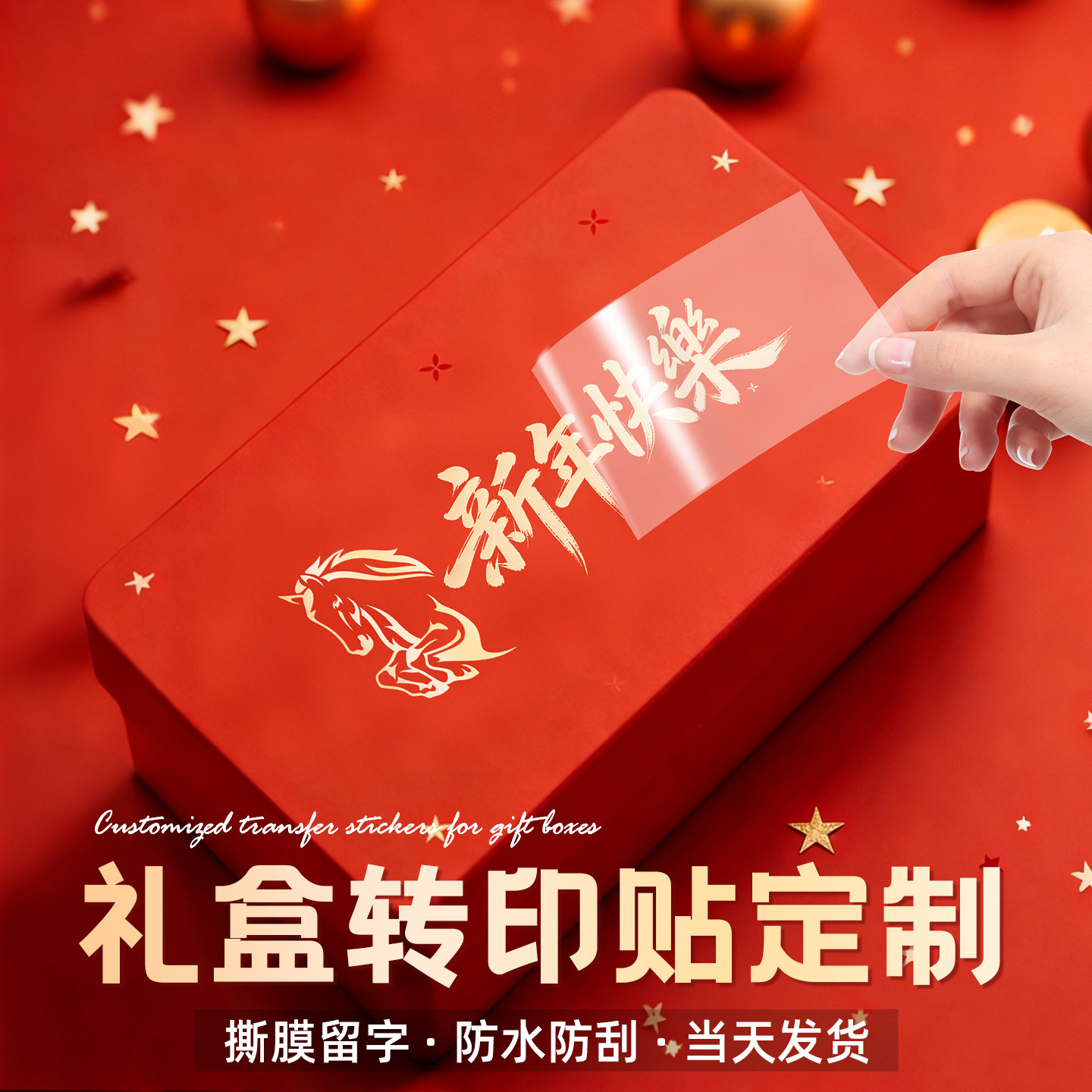公司礼品盒uv转印贴定制logo贴纸金属标签包装丝印新年马年春节