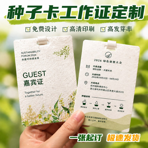 种子纸工牌参会证定制~免费设计