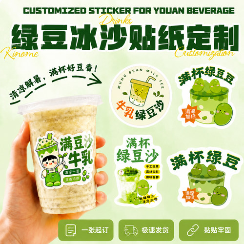 绿豆冰沙贴纸定制~免费设计