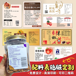 产品标签贴纸定制配料表信息说明不干胶二维码食品包装封口贴打印