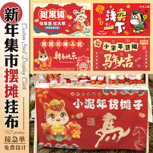 新年集市摆摊布定制庙会年货活动广告招牌学校春节摊位装饰挂桌布