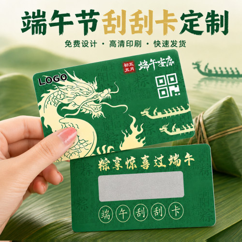 端午节刮刮卡定制//免费设计