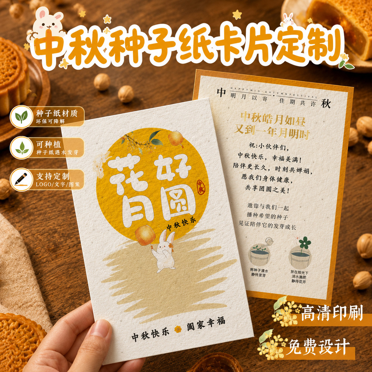 中秋种子纸定制~免费设计图片