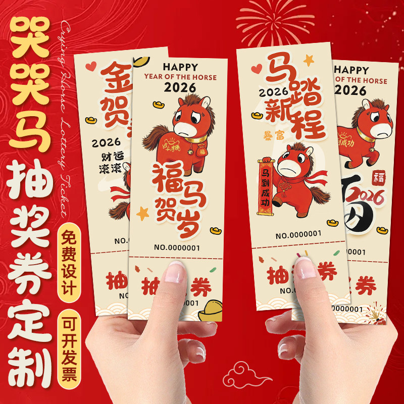 哭哭马抽奖券定制2026新年公司活动邀请函入场券设计马年搞怪抽象游戏奖励可撕拉兑奖门票根礼品代金券正副券,文具电教/文化用品/商务用品,名片,淘宝优惠券,粉丝福利购,淘宝优惠卷