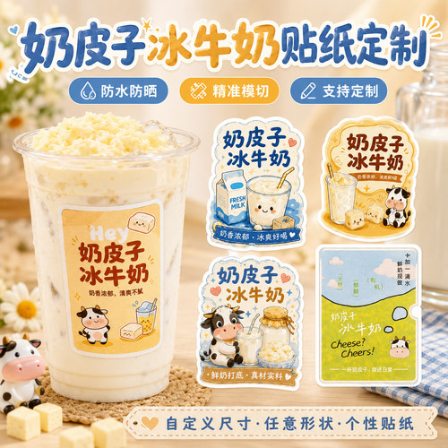 奶皮子冰牛奶贴纸定制~免费设计