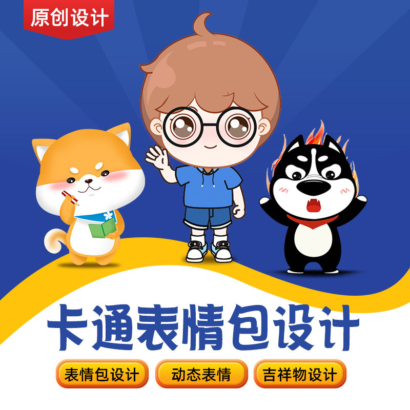 微信表情包制作静态动态手绘gif定制企业3d吉祥物卡通ip形象设计