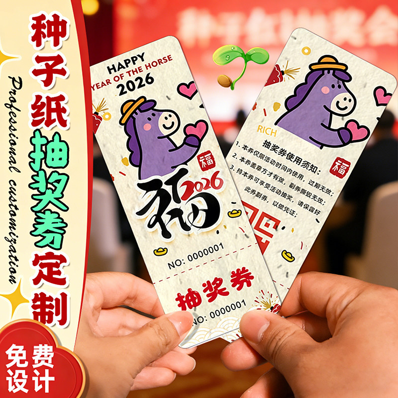新年抽奖券定制作马年晚会入场票创意正副撕数字号码牌2026春节公司邀请函道具logo游戏活动种子纸贺卡片印刷,文具电教/文化用品/商务用品,贺卡/明信片,淘宝优惠券,粉丝福利购,淘宝优惠卷