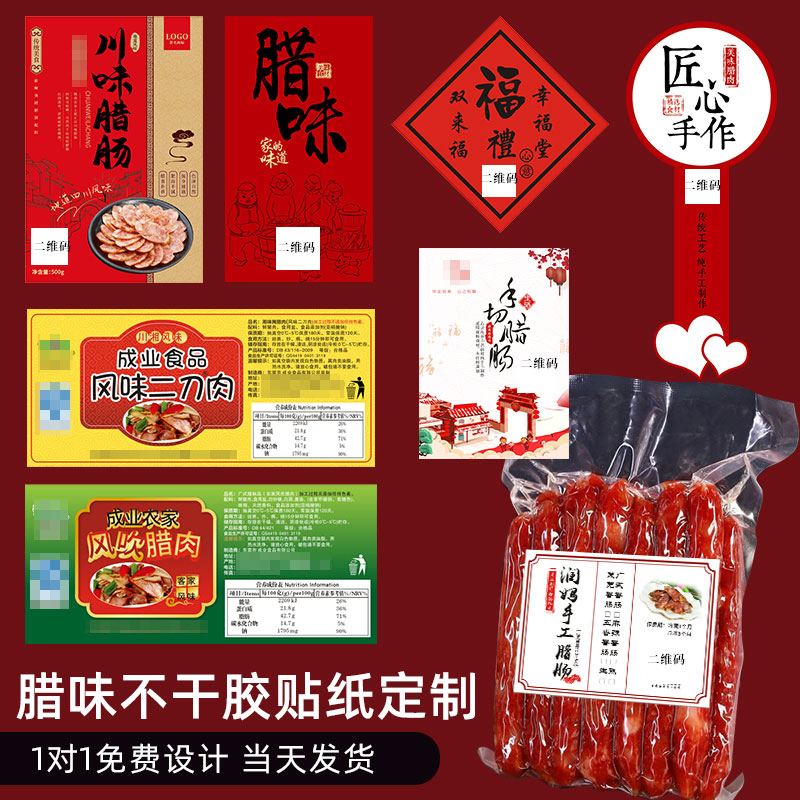 标签logo设计熟食包装封口商标打印红肠火腿二维码制作四川食品香肠