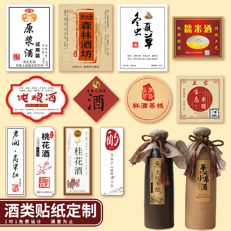 酒标定制logo白酒贴纸设计原浆酒瓶标签贴纯粮糯米酒商标不干胶