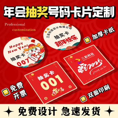 免费设计可开发票抽奖号码卡片