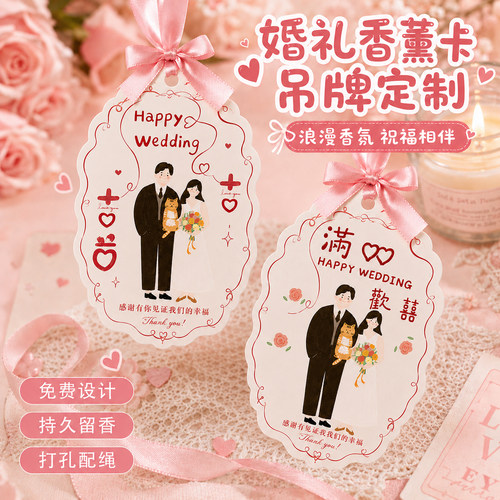 婚礼香薰卡吊牌定制~免费设计