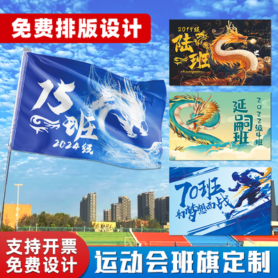 秋季运动会班旗定制logo图案设计小学校班徽大旗子初中班级开幕式入场手摇旗帜带杆横幅定做diy高中队旗制作