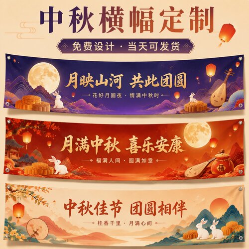 中秋横幅定制~免费设计