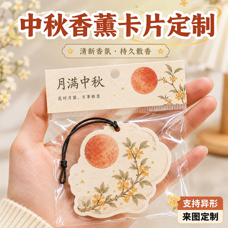 中秋香薰卡吊牌定制~免费设计图片
