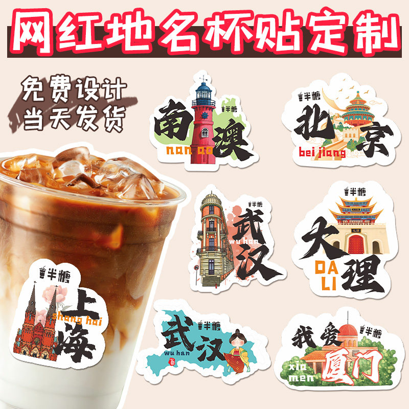 奶茶地名贴纸定制冷饮料装饰品冰粉商标防水贴画定做网红柠檬茶创意l