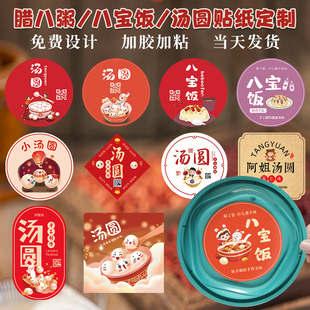 腊八粥打包盒贴纸定制logo八宝饭口味标签元宵汤圆包装商标不干胶