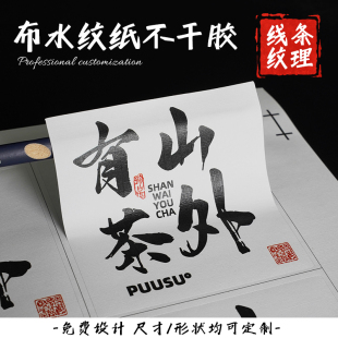 不干胶贴纸定制布纹特种纸包装 盒子封口广告背胶自粘logo标签设计