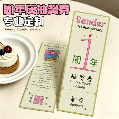 周年庆抽奖卷定制*免费设计