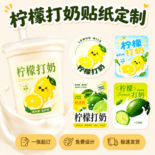 柠檬打奶贴纸定制~免费设计