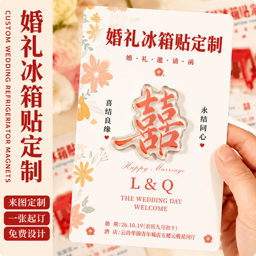 磁吸婚礼冰箱贴定制~免费设计