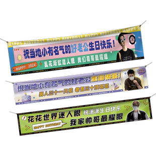 生日横幅定制男生搞怪拉条老公30岁派对装饰挂布男士朋友庆生快乐手持旗帜制作女生闺蜜聚会应援彩色条幅定做