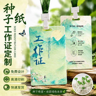种子纸工作牌定制创意diy媒体嘉宾证企业峰会工作证参会入场证设计公益活动会议展会嘉宾吊牌可种植卡片订做