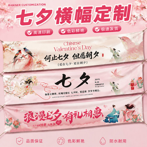 七夕横幅定制~免费设计~极速发货