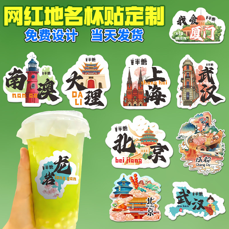 奶茶杯贴纸定制地名异形logo标签一次性杯子防水不干胶贴画咖啡杯