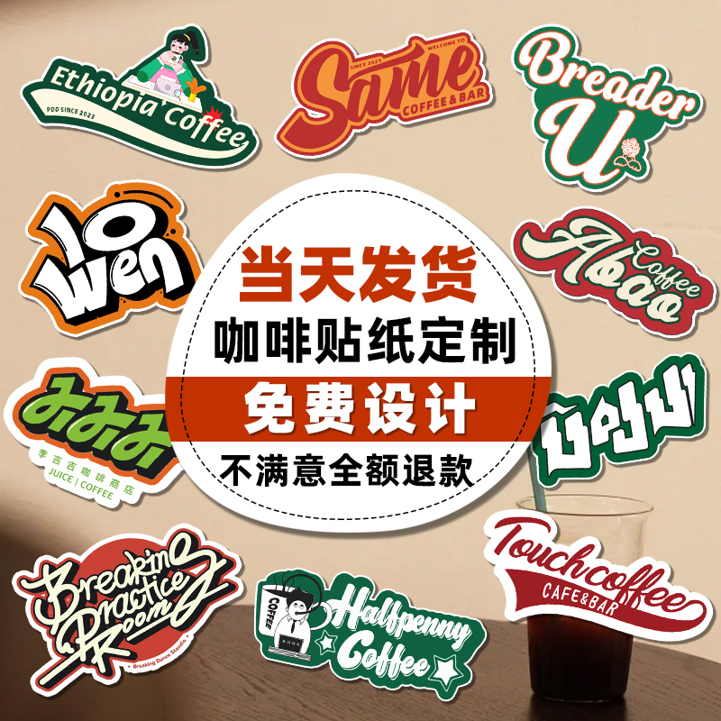 咖啡杯贴纸定制#免费设计#可加急