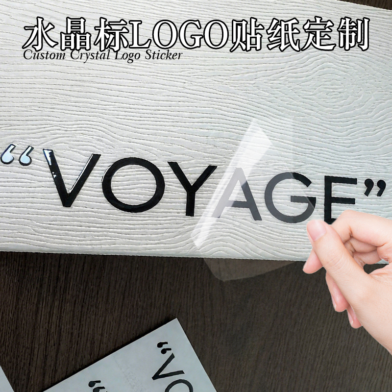 水晶标logo贴纸*撕膜转印