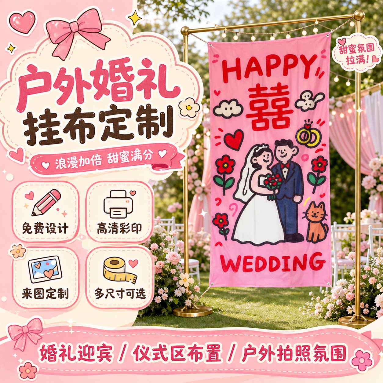 婚礼挂布定制~免费设计~高清印刷图片