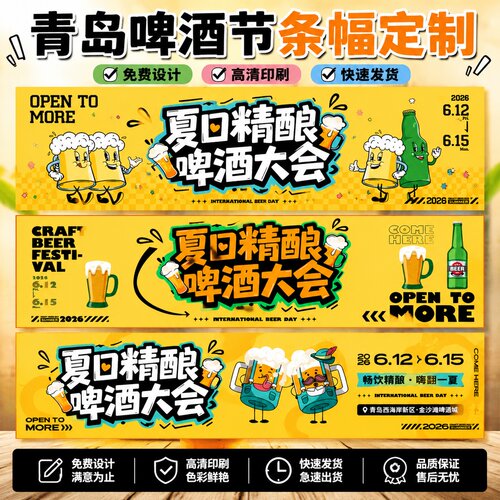 啤酒节横幅定制~免费设计