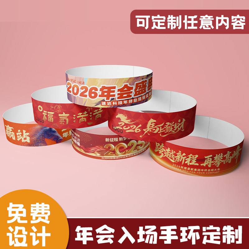 年会手环定制抽奖号码公司尾牙活动签到一次性入场券门票纸质腕带