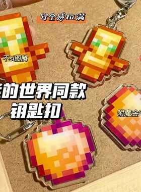 我的世界周边不死图腾附魔金苹果挂件学生亚克力钥匙扣书包挂饰
