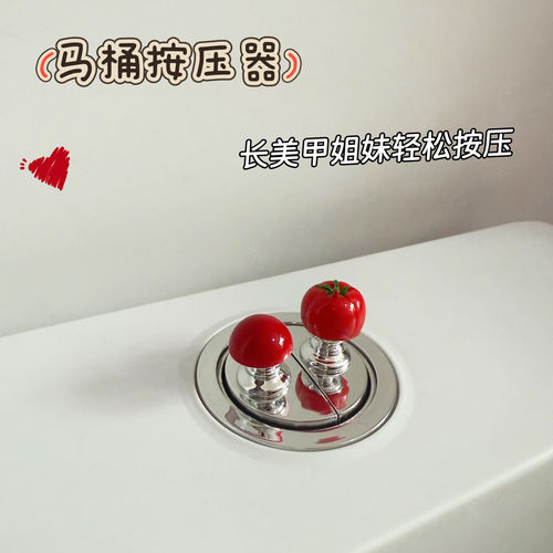可爱小番茄马桶提盖器美甲专用